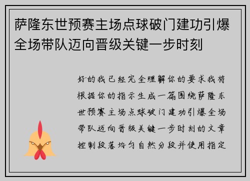 萨隆东世预赛主场点球破门建功引爆全场带队迈向晋级关键一步时刻 萨隆东世预赛主场点球破门建功引爆全场带队迈向晋级关键一步时刻