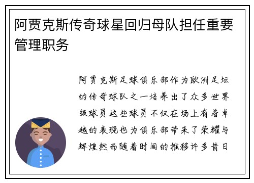 阿贾克斯传奇球星回归母队担任重要管理职务 阿贾克斯传奇球星回归母队担任重要管理职务