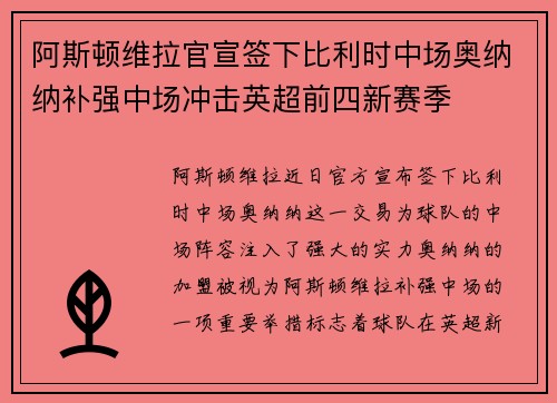 阿斯顿维拉官宣签下比利时中场奥纳纳补强中场冲击英超前四新赛季 阿斯顿维拉官宣签下比利时中场奥纳纳补强中场冲击英超前四新赛季