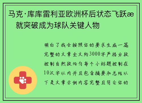 马克·库库雷利亚欧洲杯后状态飞跃成就突破成为球队关键人物 马克·库库雷利亚欧洲杯后状态飞跃成就突破成为球队关键人物