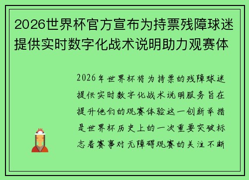 2026世界杯官方宣布为持票残障球迷提供实时数字化战术说明助力观赛体验 2026世界杯官方宣布为持票残障球迷提供实时数字化战术说明助力观赛体验