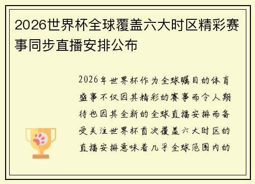 2026世界杯全球覆盖六大时区精彩赛事同步直播安排公布 2026世界杯全球覆盖六大时区精彩赛事同步直播安排公布