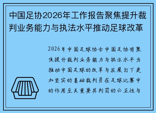 中国足协2026年工作报告聚焦提升裁判业务能力与执法水平推动足球改革发展 中国足协2026年工作报告聚焦提升裁判业务能力与执法水平推动足球改革发展