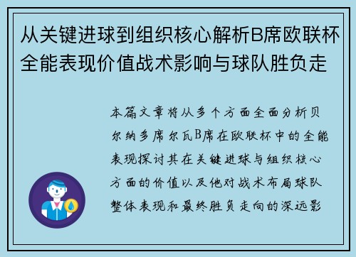 从关键进球到组织核心解析B席欧联杯全能表现价值战术影响与球队胜负走向