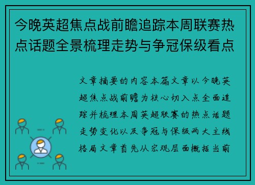 今晚英超焦点战前瞻追踪本周联赛热点话题全景梳理走势与争冠保级看点解析 今晚英超焦点战前瞻追踪本周联赛热点话题全景梳理走势与争冠保级看点解析