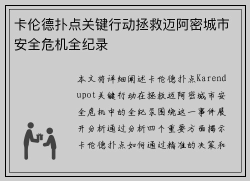 卡伦德扑点关键行动拯救迈阿密城市安全危机全纪录 卡伦德扑点关键行动拯救迈阿密城市安全危机全纪录