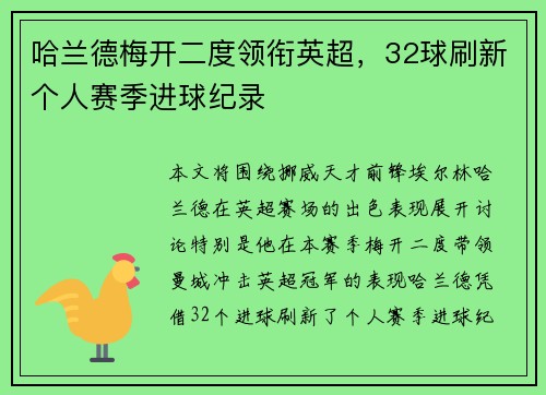 哈兰德梅开二度领衔英超,32球刷新个人赛季进球纪录 哈兰德梅开二度领衔英超,32球刷新个人赛季进球纪录