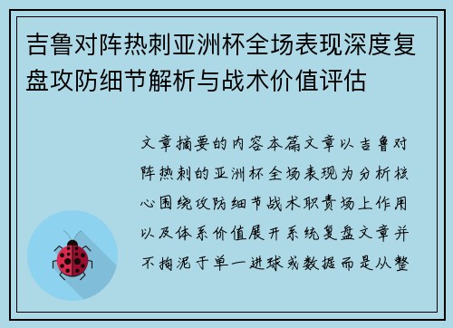 吉鲁对阵热刺亚洲杯全场表现深度复盘攻防细节解析与战术价值评估 吉鲁对阵热刺亚洲杯全场表现深度复盘攻防细节解析与战术价值评估