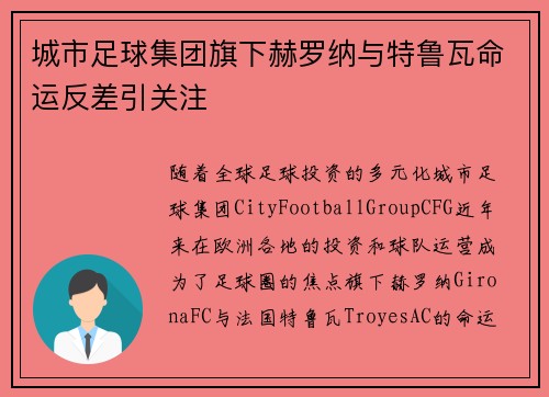 城市足球集团旗下赫罗纳与特鲁瓦命运反差引关注 城市足球集团旗下赫罗纳与特鲁瓦命运反差引关注