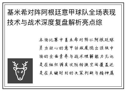 基米希对阵阿根廷意甲球队全场表现技术与战术深度复盘解析亮点综 基米希对阵阿根廷意甲球队全场表现技术与战术深度复盘解析亮点综
