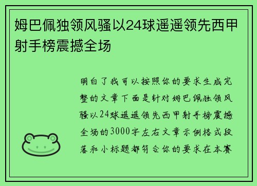 姆巴佩独领风骚以24球遥遥领先西甲射手榜震撼全场 姆巴佩独领风骚以24球遥遥领先西甲射手榜震撼全场