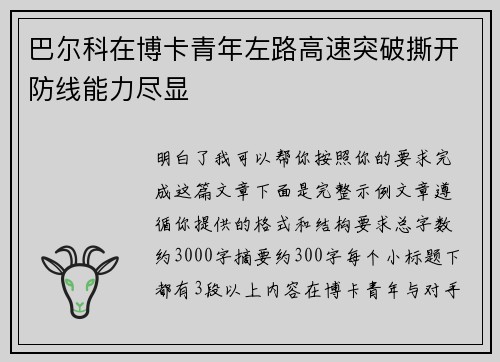 巴尔科在博卡青年左路高速突破撕开防线能力尽显 巴尔科在博卡青年左路高速突破撕开防线能力尽显
