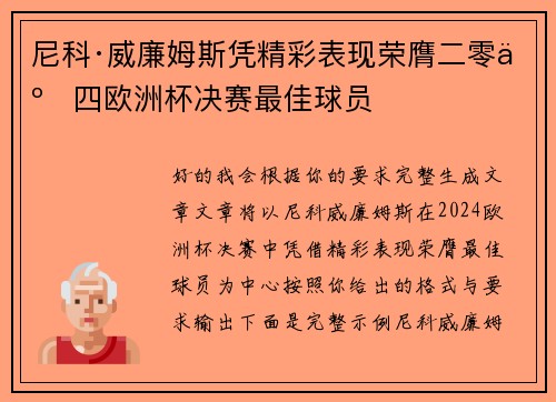 尼科·威廉姆斯凭精彩表现荣膺二零二四欧洲杯决赛最佳球员 尼科·威廉姆斯凭精彩表现荣膺二零二四欧洲杯决赛最佳球员