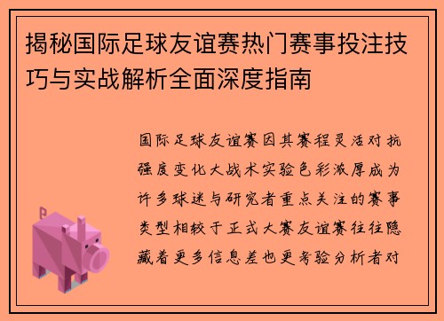 揭秘国际足球友谊赛热门赛事投注技巧与实战解析全面深度指南