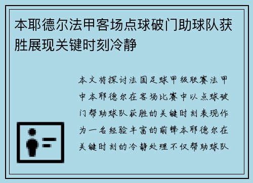 本耶德尔法甲客场点球破门助球队获胜展现关键时刻冷静