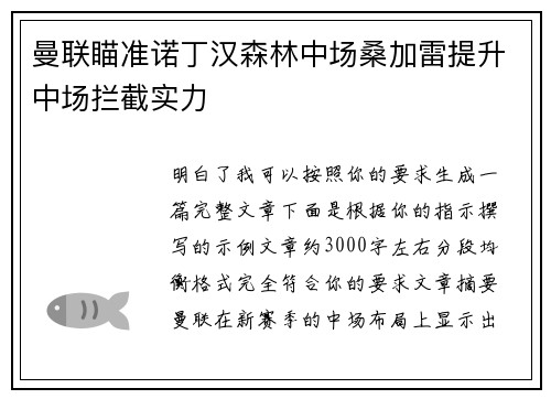 曼联瞄准诺丁汉森林中场桑加雷提升中场拦截实力