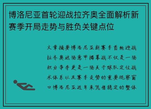 博洛尼亚首轮迎战拉齐奥全面解析新赛季开局走势与胜负关键点位