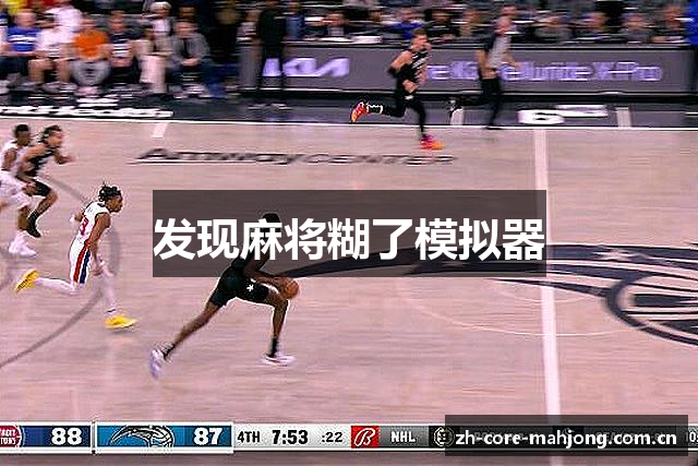发现麻将糊了模拟器